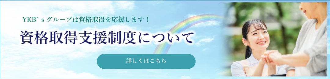 YKB’s グループは資格取得を応援します！資格取得支援制度について