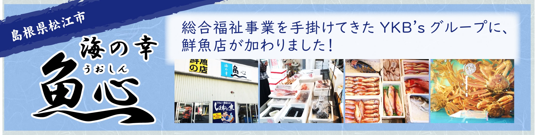 総合福祉事業を手がけてきたYKB'sグループに、鮮魚店が加わりました!「海の幸 魚心」