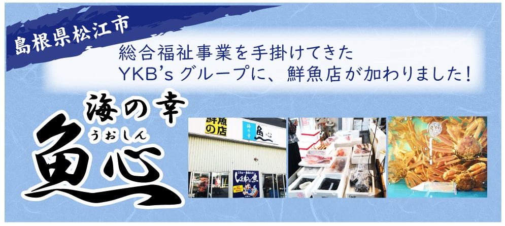 総合福祉事業を手がけてきたYKB'sグループに、鮮魚店が加わりました!「海の幸 魚心」