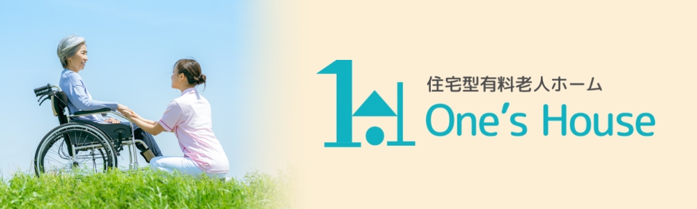 住宅型有料老人ホーム One's House