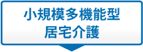 小規模多機能型居宅介護施設