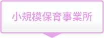 小規模保育事業所