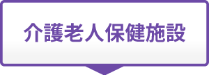 介護老人保健施設