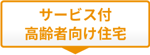 サービス付高齢者向け住宅